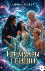 обложка книги Айрин Ловэй "Гримуары гейши"