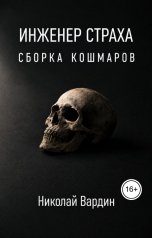 обложка книги Николай Вардин "Инженер страха. Сборка кошмаров"
