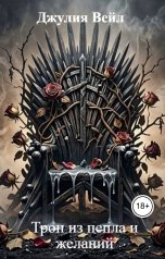 обложка книги Джулия Вейл "Трон из пепла и желаний"