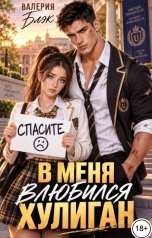 обложка книги Валерия Блэк "В меня влюбился хулиган!"