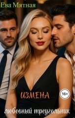 обложка книги Ева Мятная "Измена. Любовный треугольник!"