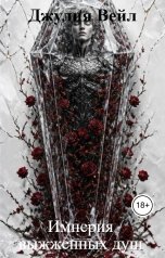 обложка книги Джулия Вейл "Империя выжженных душ"