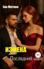 обложка книги Ева Мятная "Измена. Последний шанс."