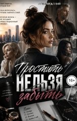 обложка книги Соня Недосып "Простить нельзя забыть"