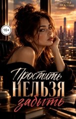 обложка книги Соня Недосып "Простить нельзя забыть"