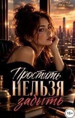 обложка книги Соня Недосып "Простить нельзя забыть"