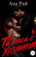обложка книги Ана Рай "72 часа с хозяином"