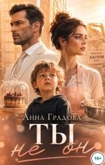 обложка книги Анна Градова "Ты не он"