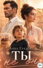 обложка книги Анна Градова "Ты не он"