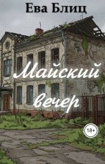 обложка книги Ева Блиц "Майский вечер"