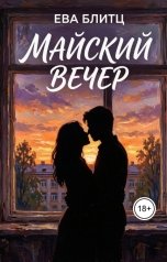 обложка книги Ева Блиц "Майский вечер"