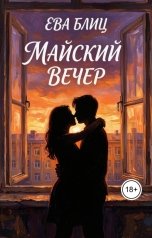 обложка книги Ева Блиц "Майский вечер"