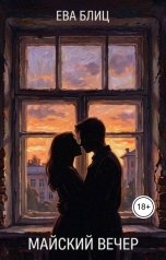 обложка книги Ева Блиц "Майский вечер"