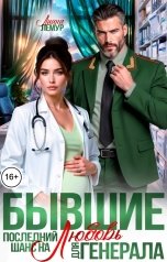 обложка книги Лиана Лемур "Бывшие. Последний шанс на любовь для генерала"
