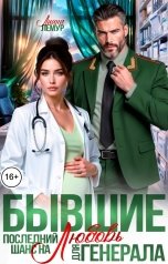 обложка книги Лиана Лемур "Бывшие. Последний шанс на любовь для генерала"