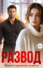обложка книги Ульяна Ильина "Развод. Правда страшнее измены"