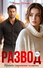 обложка книги Ульяна Ильина "Развод. Правда страшнее измены"