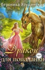 обложка книги Вероника Ягушинская "Дракон для попаданки"