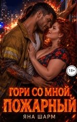 обложка книги Яна Шарм "Гори со мной, пожарный"