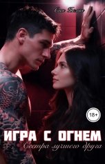 обложка книги Сия Белая "Игра с огнем. Сестра лучшего друга"