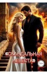 обложка книги Drygaia "Скандальная невеста"