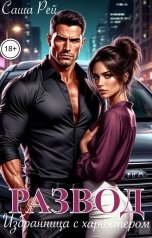 обложка книги Саша Рей "Развод. Избранница с характером"