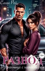 обложка книги Саша Рей "Развод. Избранница с характером"
