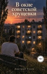 обложка книги Дмитрий Гусев "В окне советской хрущевки"