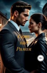 обложка книги karolina.kartash "Сеть над Римом"