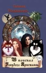 обложка книги malamutskaya "В поисках Голубого Кристаллла"