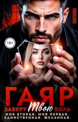 обложка книги Shkodina "Гаяр. Заберу твою боль. Моя вторая, моя первая. Единственная. Желанная."