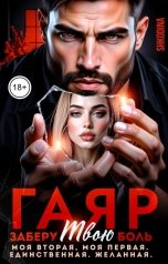 обложка книги Shkodina "Гаяр. Заберу твою боль. Моя вторая, моя первая. Единственная. Желанная."