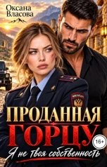 обложка книги Оксана Власова "Проданная горцу. Я не твоя собственность"