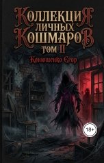 обложка книги Конюшенко Егор "Коллекция личных кошмаров. Том II"