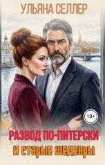 обложка книги Ульяна Селлер "Развод по-питерски и старые шедевры"