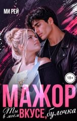 обложка книги Ми Рей "Мажор. Ты в моём вкусе, булочка"