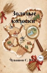 обложка книги Чувашов С. Ю. "Золотые колоски"