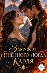 обложка книги Victoria Virel "Замуж за Огненного Лорда Каэля"