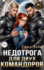 обложка книги Саша Лайт "Недотрога для двух командоров"