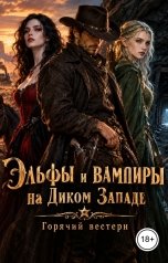 обложка книги Лорд Вейн "Эльфы и вампиры на Диком Западе. Горячий вестерн"
