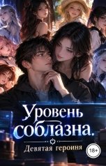 обложка книги Лорд Вейн "Уровень соблазна. Девятая героиня"
