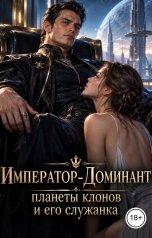 обложка книги Лорд Вейн "Император-Доминант планеты клонов и его служанка"