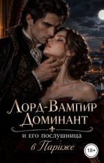 обложка книги Лорд Вейн "Лорд-Вампир Доминант и его послушница в Париже"
