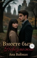 обложка книги Ана Вайман "Вместе быть невозможно"