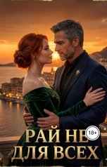 обложка книги Алексей Фирсов "Рай не для всех"