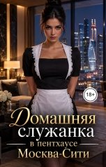 обложка книги Лорд Вейн "Домашняя служанка в пентхаусе Москва-Сити"