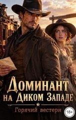 обложка книги Лорд Вейн "Доминант на Диком Западе. Горячий вестерн"