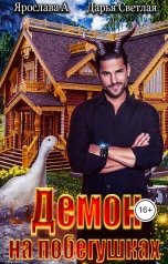 обложка книги Ярослава А "Демон на побегушках"