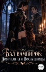 обложка книги Лорд Вейн "Бал вампиров: Доминанты и Послушницы"