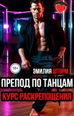 обложка книги Эмилия Шторм "Препод по танцам. Курс раскрепощения"